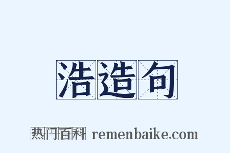 浩造句是什么意思的图片